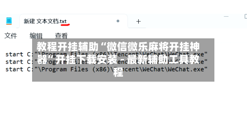 教程开挂辅助“微信微乐麻将开挂神器”开挂下载安装 - 最新辅助工具教程