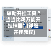 辅助开挂工具“当当比鸡万能开挂神器”(详细开挂教程)-第1张图片