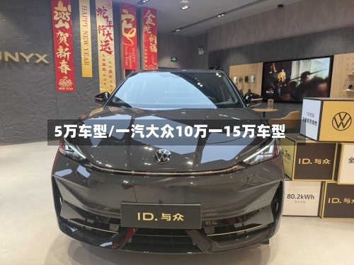 5万车型/一汽大众10万一15万车型