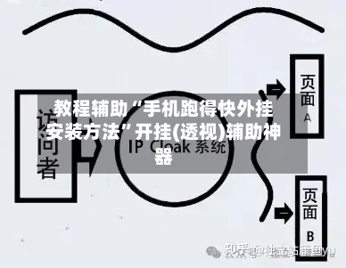 教程辅助“手机跑得快外挂安装方法”开挂(透视)辅助神器