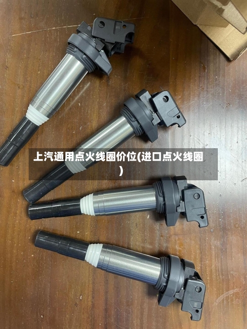 上汽通用点火线圈价位(进口点火线圈)