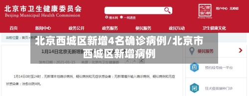 北京西城区新增4名确诊病例/北京市西城区新增病例