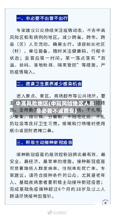 中高风险地区(中高风险地区人员非必要不返西安)