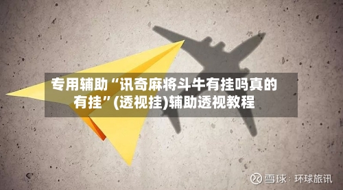 专用辅助“讯奇麻将斗牛有挂吗真的有挂”(透视挂)辅助透视教程-第1张图片