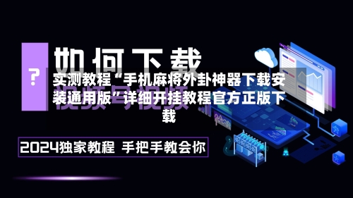实测教程“手机麻将外卦神器下载安装通用版”详细开挂教程官方正版下载