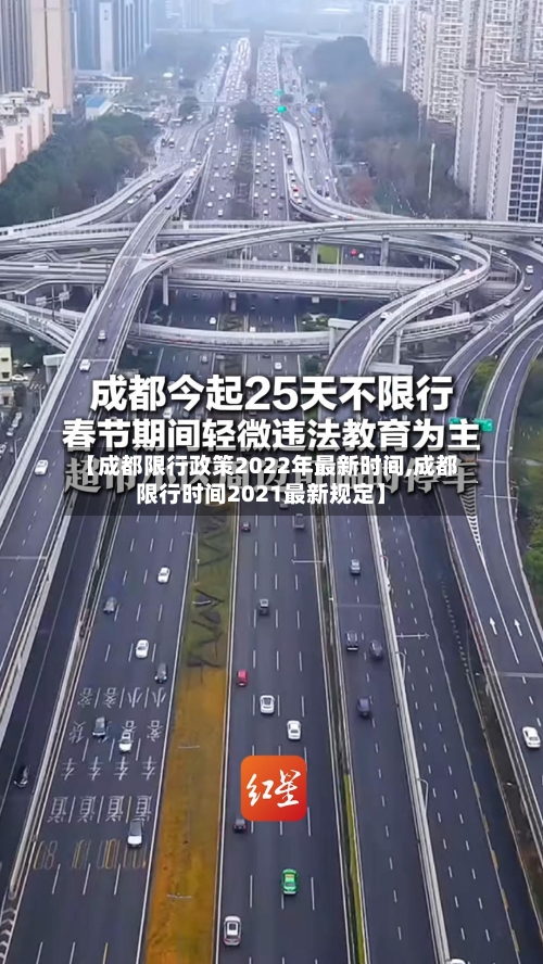 【成都限行政策2022年最新时间,成都限行时间2021最新规定】-第1张图片