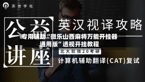 专用辅助“微乐山西麻将万能开挂器通用版”透视开挂教程-第1张图片