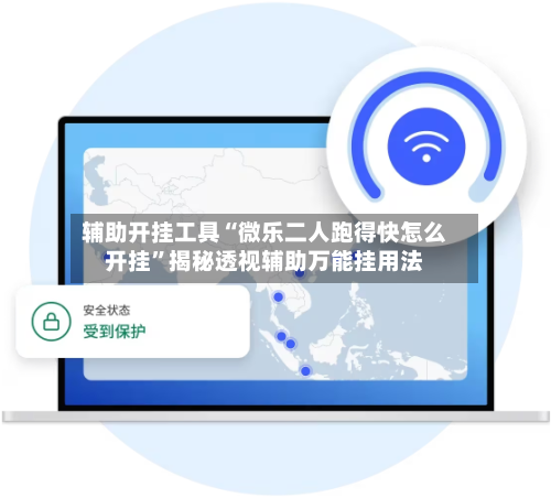 辅助开挂工具“微乐二人跑得快怎么开挂”揭秘透视辅助万能挂用法-第2张图片