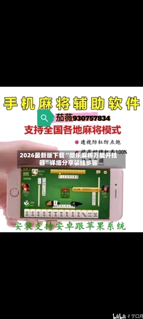 2026最新版下载“微乐麻将万能开挂器	”详细分享装挂步骤-第1张图片