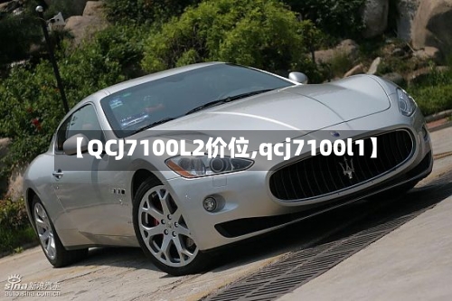 【QCJ7100L2价位,qcj7100l1】-第1张图片