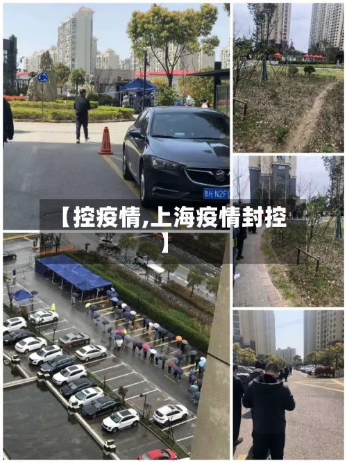 【控疫情,上海疫情封控】-第1张图片