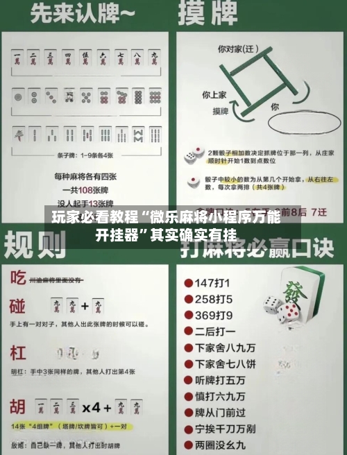 玩家必看教程“微乐麻将小程序万能开挂器	”其实确实有挂-第1张图片