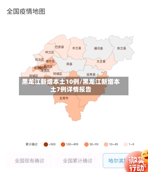黑龙江新增本土10例/黑龙江新增本土7例详情报告