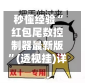 秒懂经验“红包尾数控制器最新版”(透视挂)详细用法教程-第1张图片