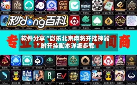 软件分享“微乐北京麻将开挂神器”附开挂脚本详细步骤-第1张图片