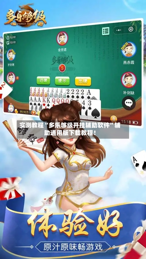 实测教程“多乐够级开挂辅助软件”辅助通用版下载教程！-第1张图片