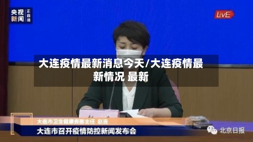 大连疫情最新消息今天/大连疫情最新情况 最新