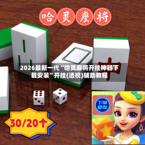 2026最新一代“哈灵麻将开挂神器下载安装”开挂(透视)辅助教程-第1张图片