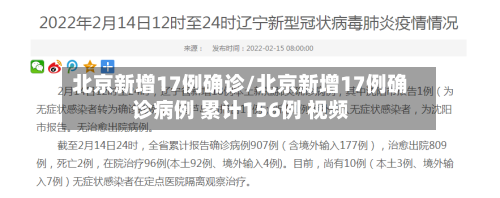 北京新增17例确诊/北京新增17例确诊病例 累计156例 视频