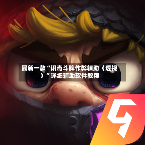 最新一款“讯奇斗牌作弊辅助（透视）”详细辅助软件教程