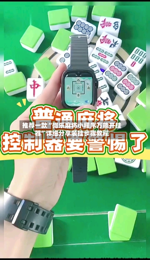 推荐一款“微乐麻将小程序万能开挂器”详细分享装挂步骤教程