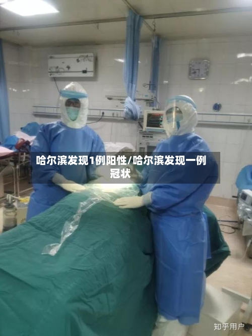 哈尔滨发现1例阳性/哈尔滨发现一例冠状