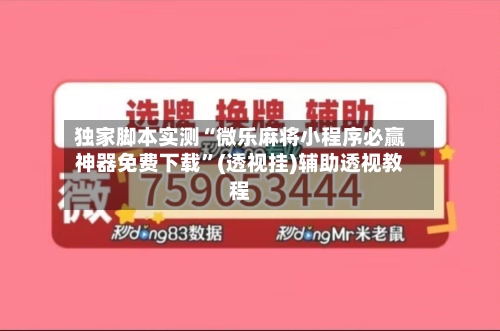 独家脚本实测“微乐麻将小程序必赢神器免费下载”(透视挂)辅助透视教程