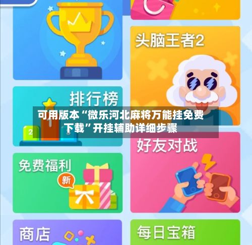 可用版本“微乐河北麻将万能挂免费下载”开挂辅助详细步骤