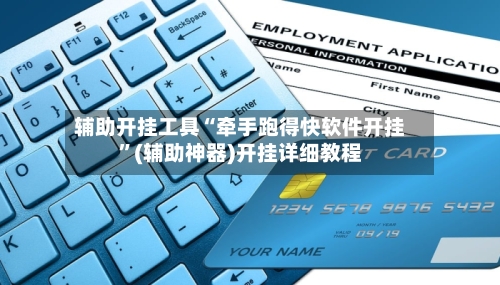 辅助开挂工具“牵手跑得快软件开挂	”(辅助神器)开挂详细教程-第1张图片