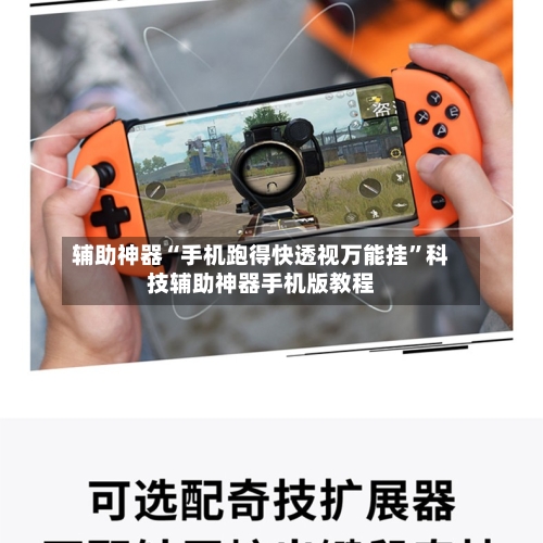 辅助神器“手机跑得快透视万能挂”科技辅助神器手机版教程