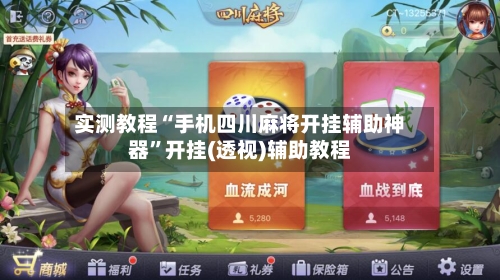 实测教程“手机四川麻将开挂辅助神器”开挂(透视)辅助教程