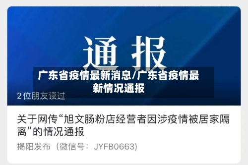 广东省疫情最新消息/广东省疫情最新情况通报