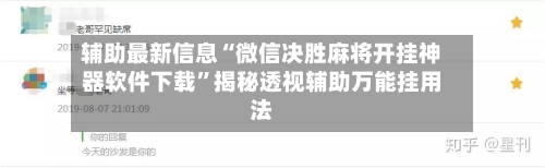 辅助最新信息“微信决胜麻将开挂神器软件下载	”揭秘透视辅助万能挂用法-第1张图片