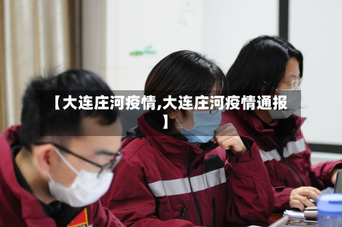 【大连庄河疫情,大连庄河疫情通报】