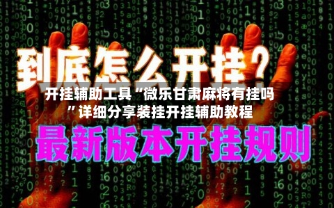 开挂辅助工具“微乐甘肃麻将有挂吗”详细分享装挂开挂辅助教程-第1张图片