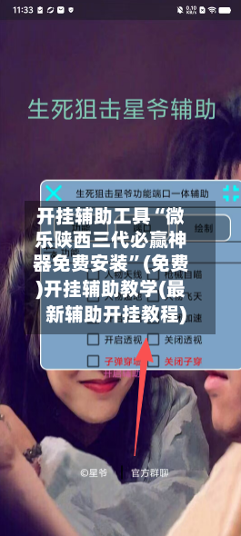 开挂辅助工具“微乐陕西三代必赢神器免费安装”(免费)开挂辅助教学(最新辅助开挂教程)