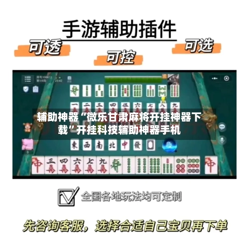 辅助神器“微乐甘肃麻将开挂神器下载”开挂科技辅助神器手机-第1张图片