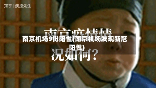 南京机场9份阳性(南京机场发现新冠阳性)-第1张图片