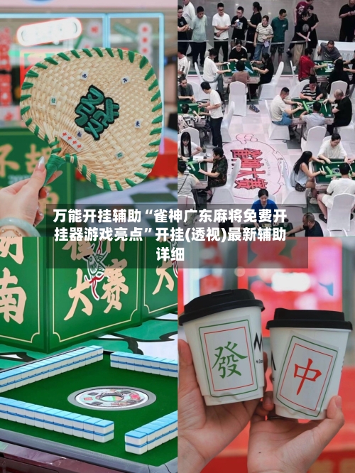 万能开挂辅助“雀神广东麻将免费开挂器游戏亮点”开挂(透视)最新辅助详细-第1张图片