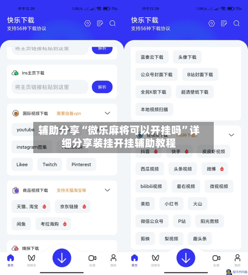 辅助分享“微乐麻将可以开挂吗”详细分享装挂开挂辅助教程-第1张图片