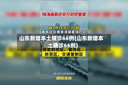 山东新增本土确诊66例(山东新增本土确诊66例)