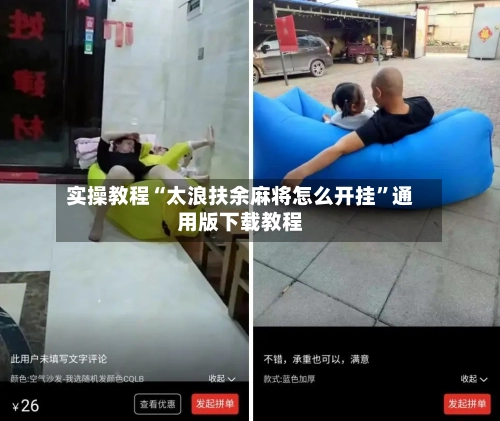 实操教程“太浪扶余麻将怎么开挂	”通用版下载教程-第1张图片