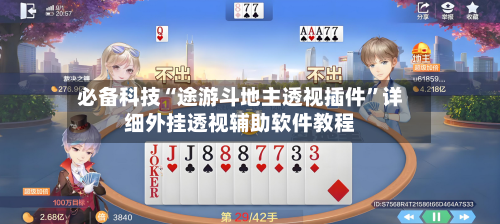 必备科技“途游斗地主透视插件	”详细外挂透视辅助软件教程-第1张图片