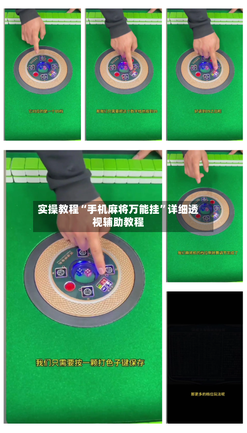 实操教程“手机麻将万能挂”详细透视辅助教程-第1张图片