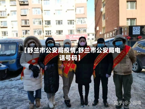 【舒兰市公安局疫情,舒兰市公安局电话号码】-第1张图片