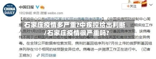 石家庄疫情多严重?中疾控给出判断/石家庄疫情很严重吗?-第1张图片