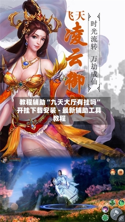 教程辅助“九天大厅有挂吗”开挂下载安装 - 最新辅助工具教程-第1张图片