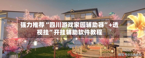 强力推荐“四川游戏家园辅助器	”+透视挂”开挂辅助软件教程-第1张图片