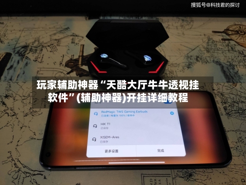 玩家辅助神器“天酷大厅牛牛透视挂软件	”(辅助神器)开挂详细教程-第1张图片