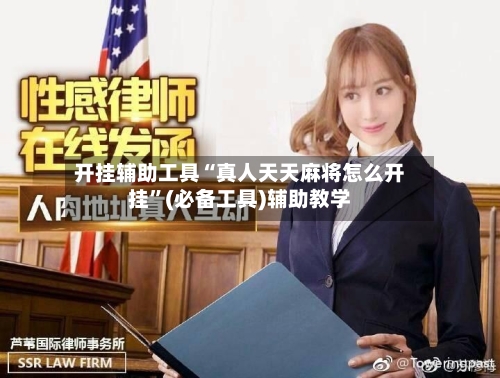 开挂辅助工具“真人天天麻将怎么开挂”(必备工具)辅助教学-第1张图片